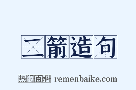 二箭造句是什么意思的图片